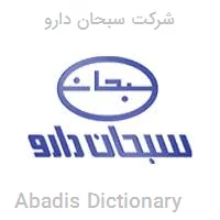 شرکت سبحان دارو